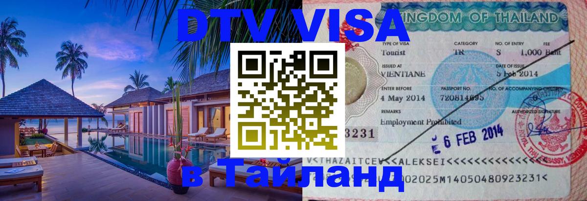 Как сделать DTV визу в Тайланд 