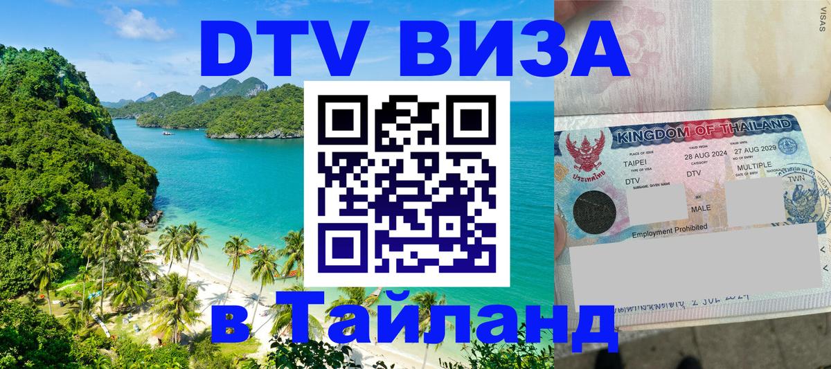 Виза ДТВ на 5 лет в Тайланд 